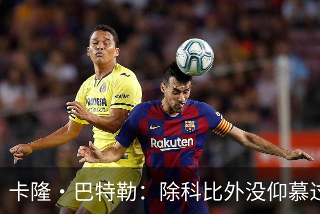 卡隆·巴特勒：除科比外没仰慕过其他同龄人 他改变了我的人生