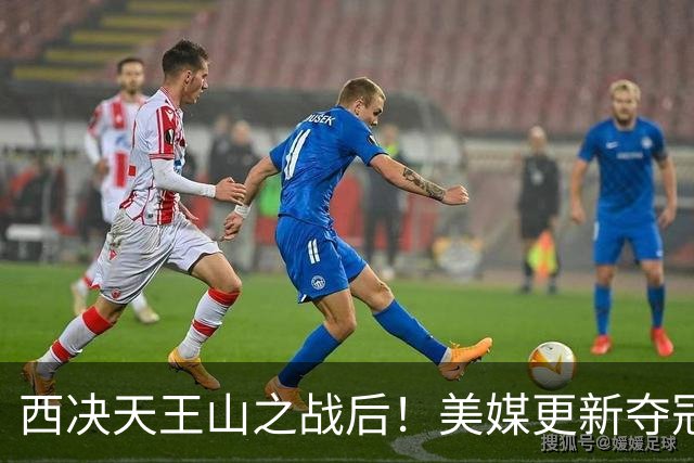 西决天王山之战后！美媒更新夺冠和FMVP概率，马刺面临挑战